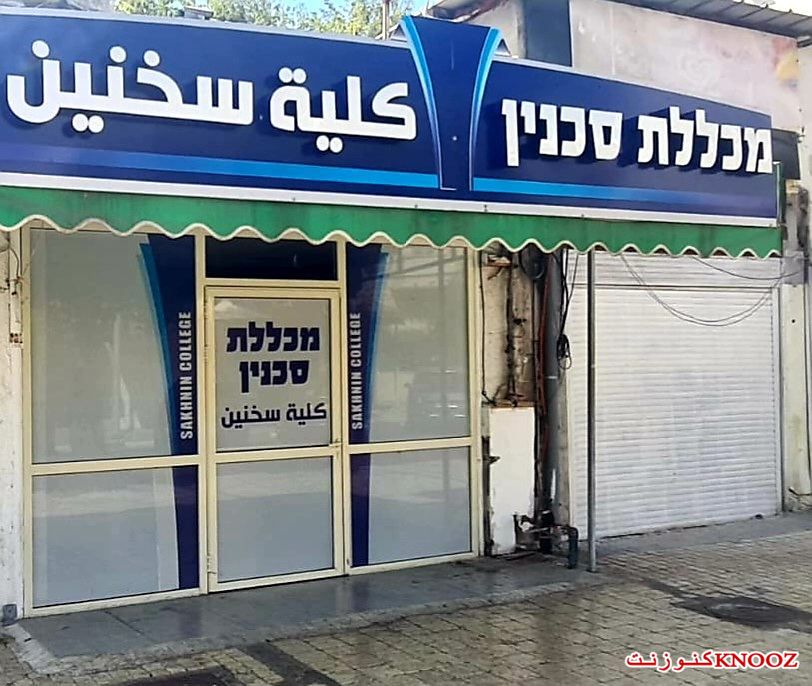 تدشين مكتب تسجيل واستشارة أكاديميّة لكليّة سخنين في مدينة عكا